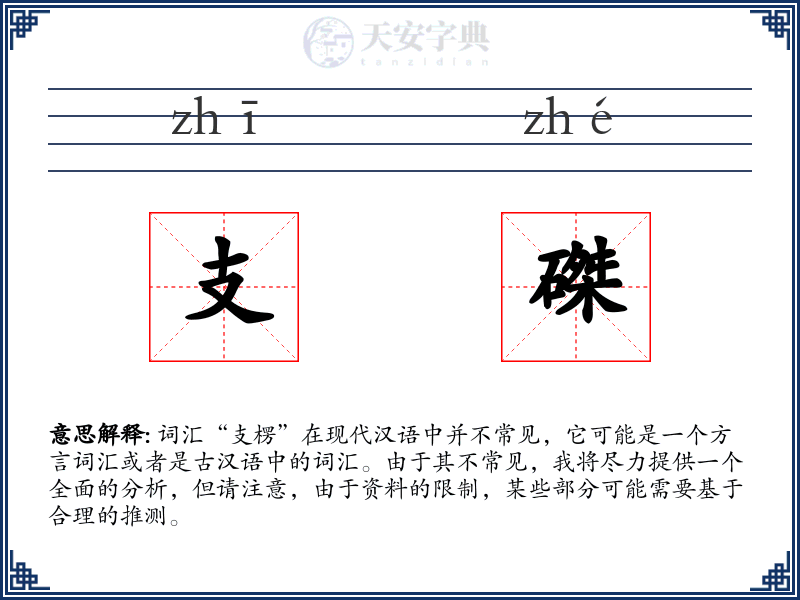 支磔