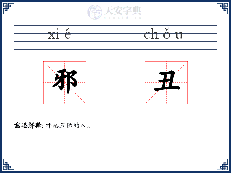 邪丑