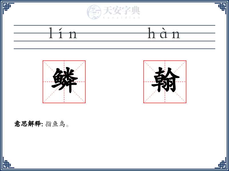 鳞翰