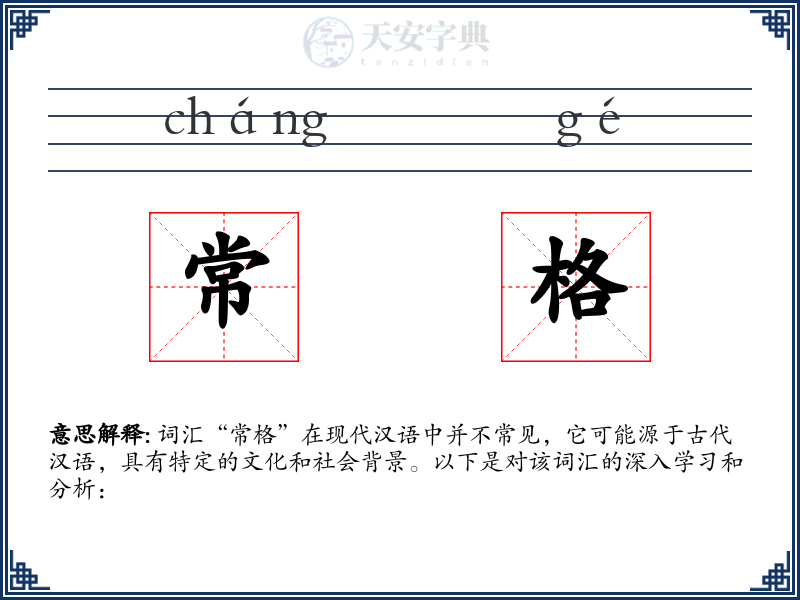 常格