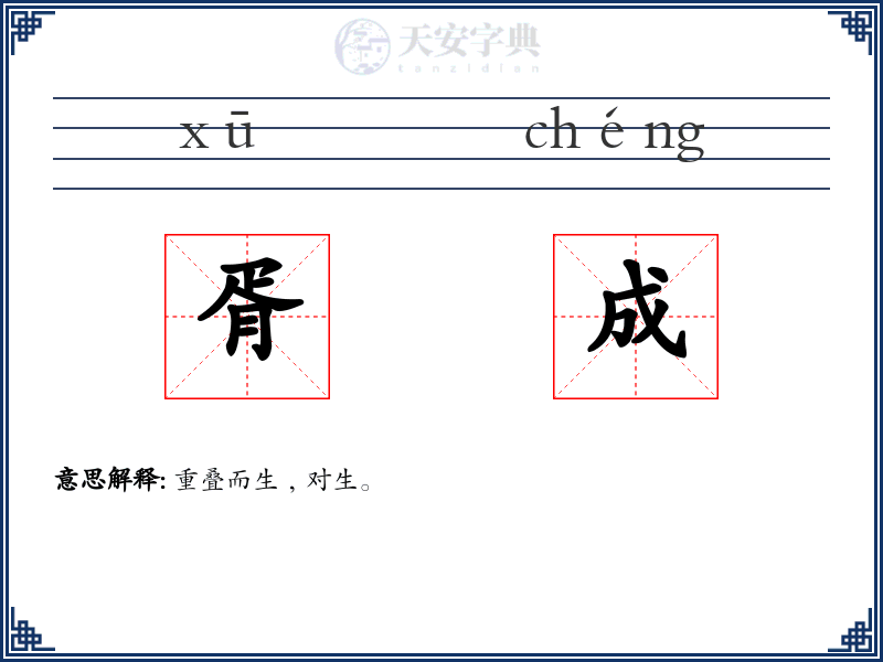 胥成