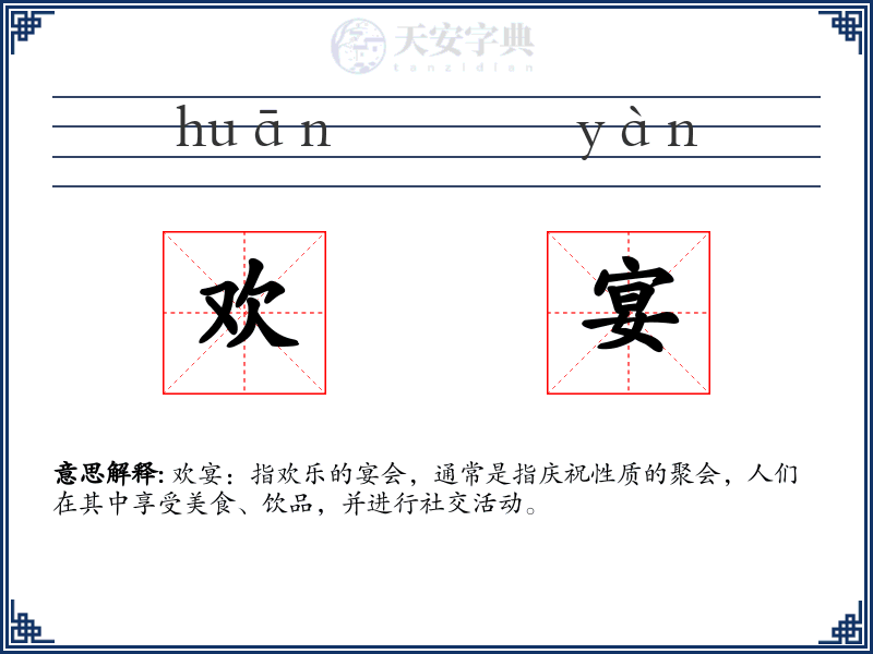 欢宴