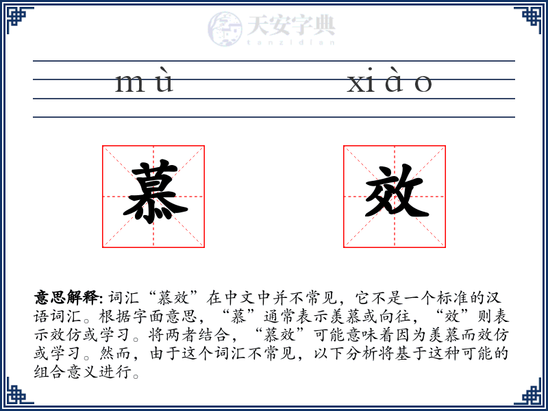 慕效