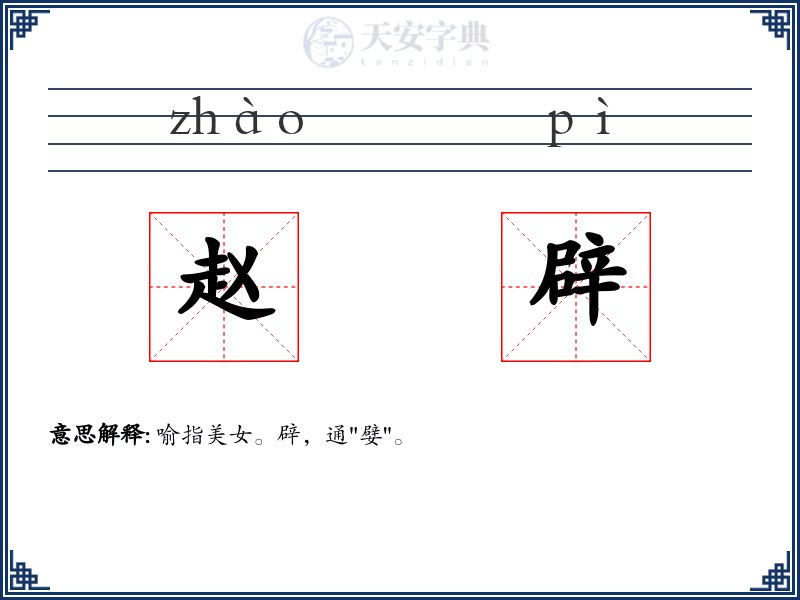 赵辟