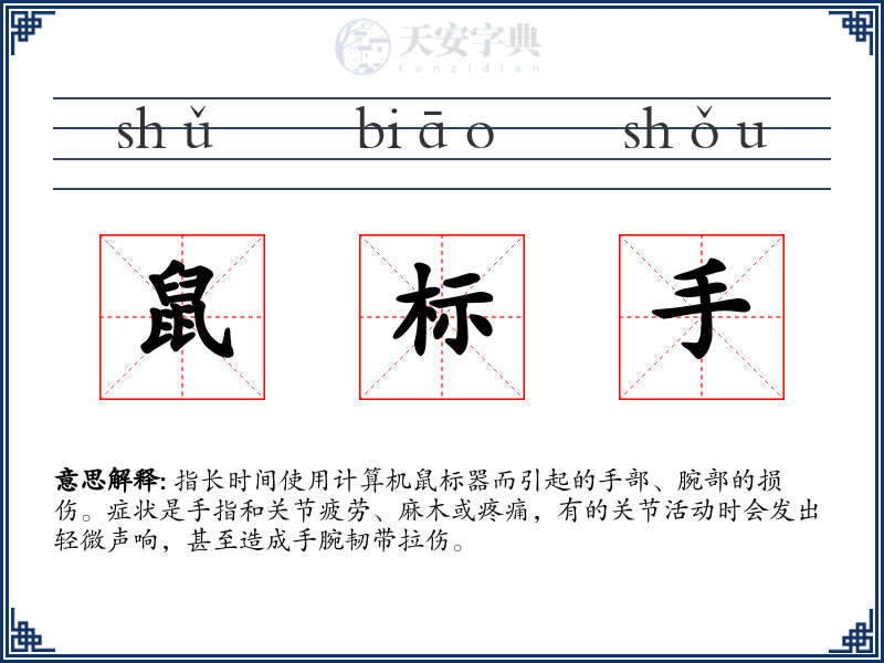 鼠标手