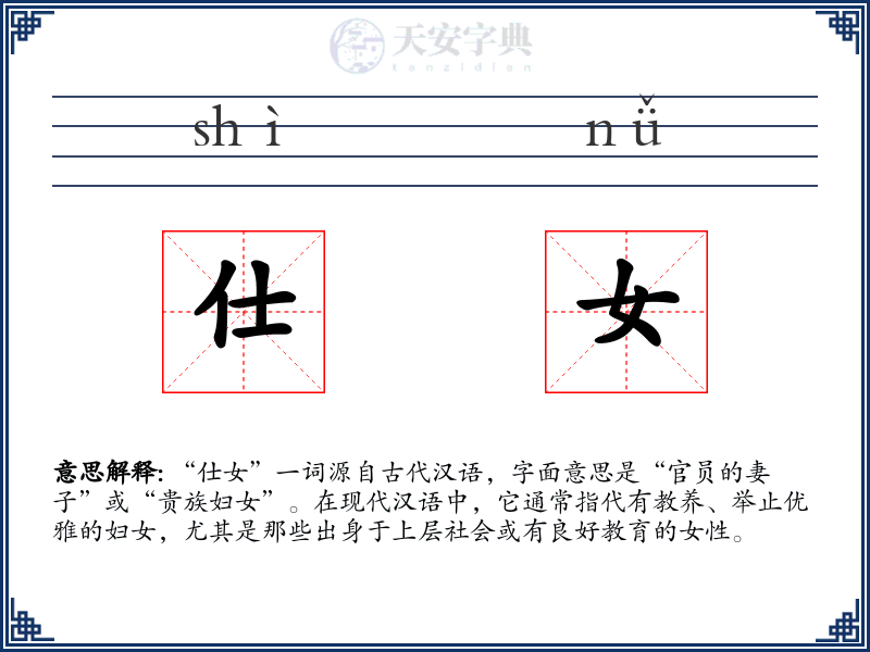 仕女