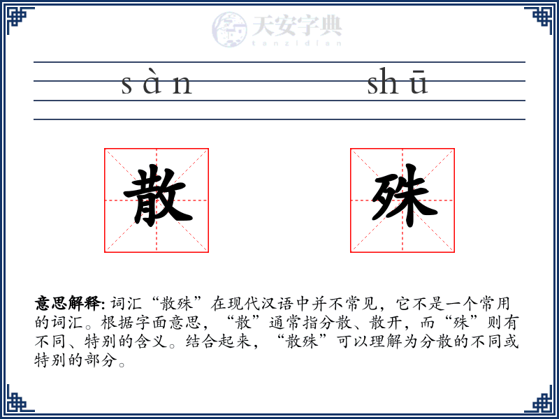 散殊