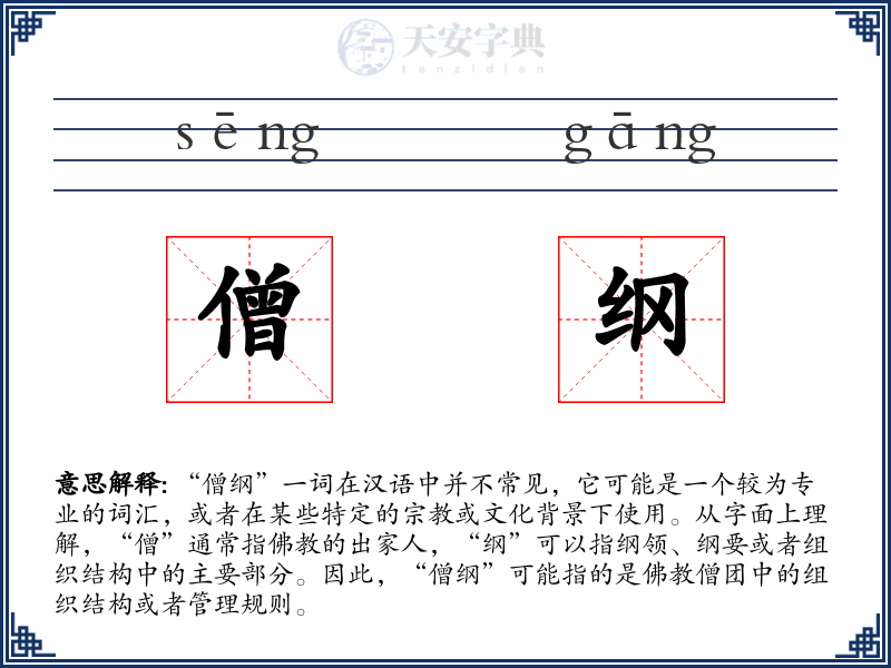 僧纲