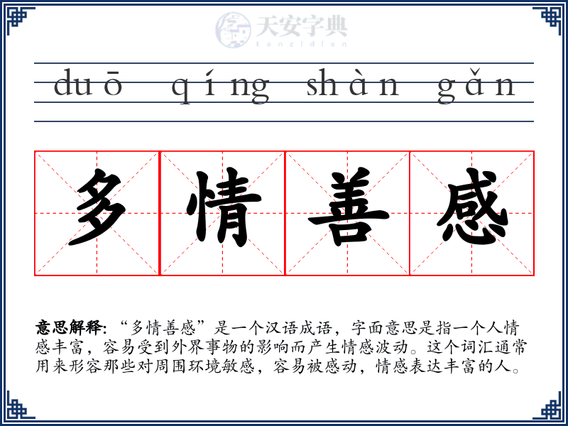 多情善感