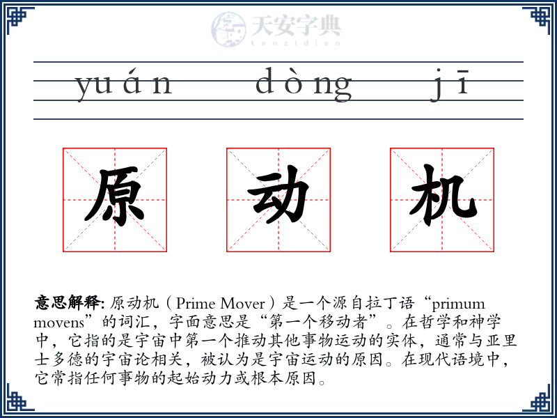 原动机
