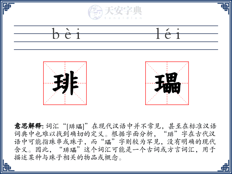 琲瓃