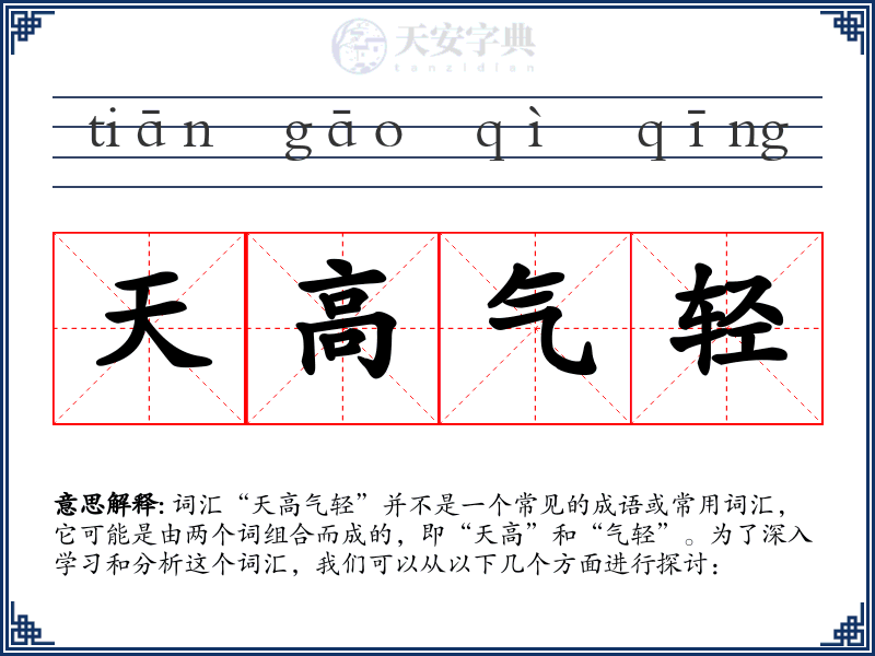 天高气轻