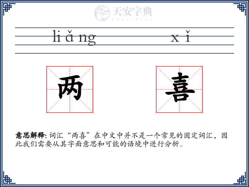 两喜