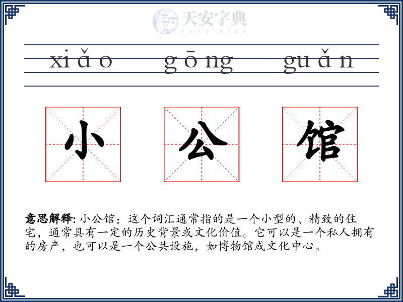 小公馆