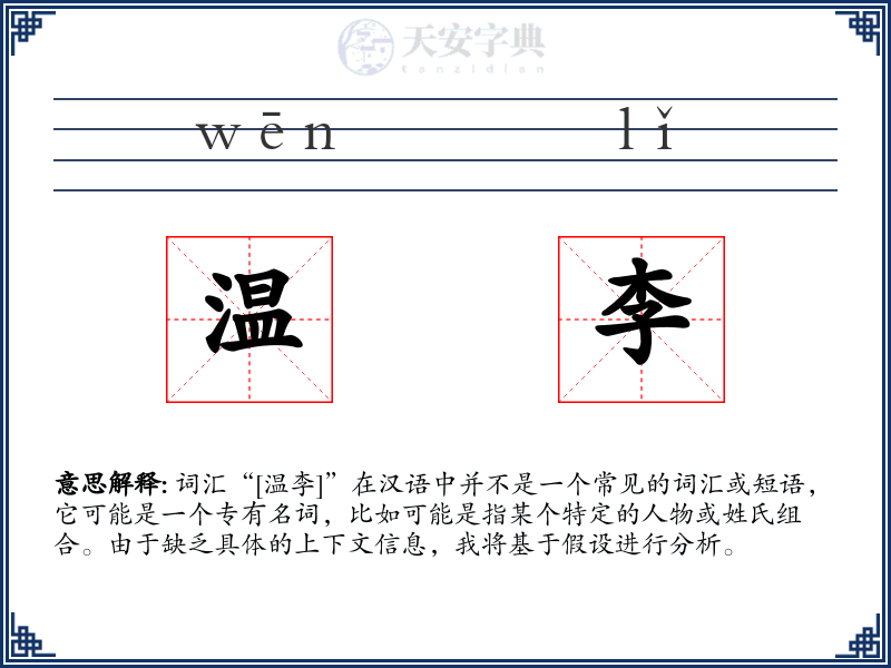 温李