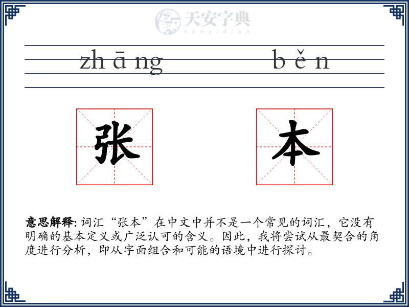 张本