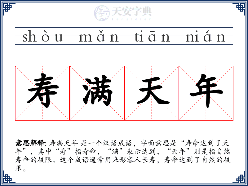 寿满天年