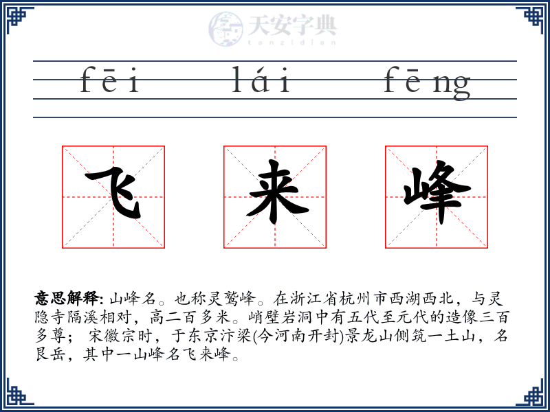 飞来峰