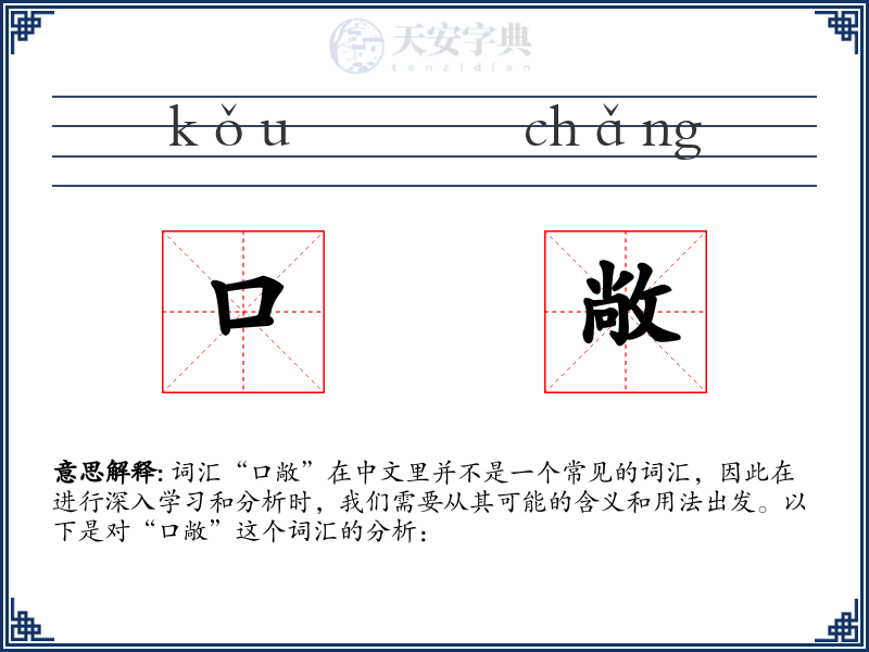 口敞