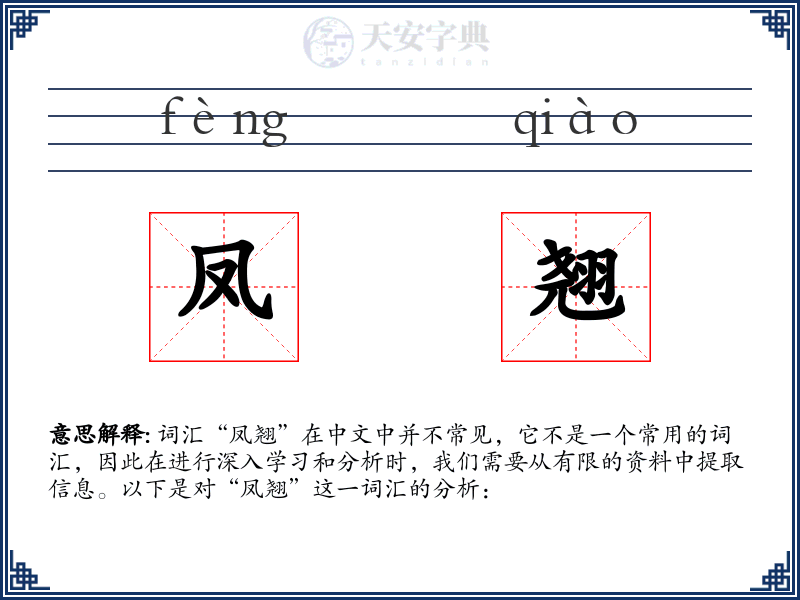 凤翘
