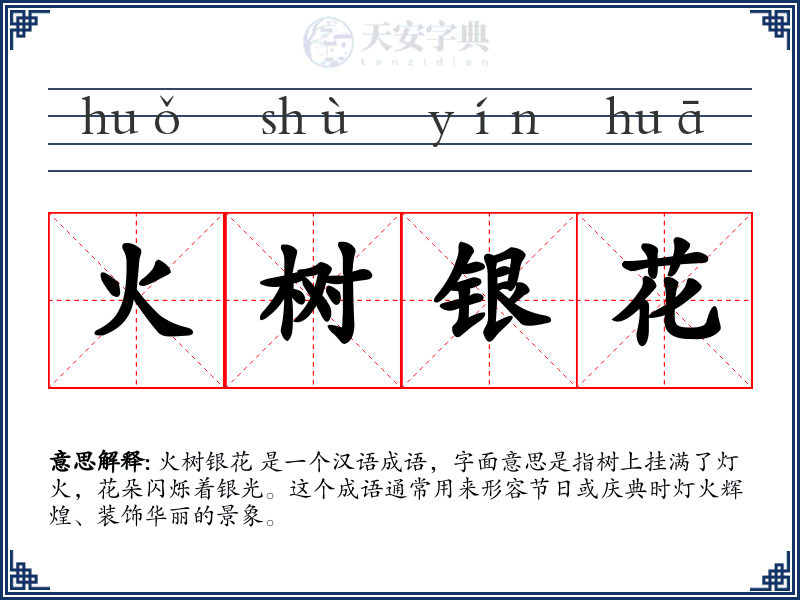 火树银花