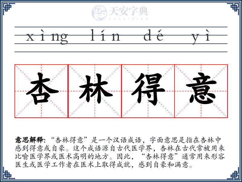杏林得意