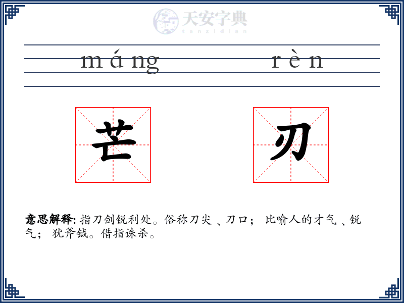 芒刃