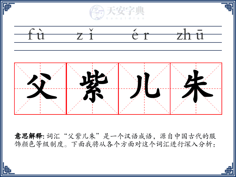 父紫儿朱