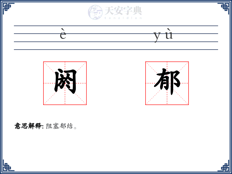 阏郁