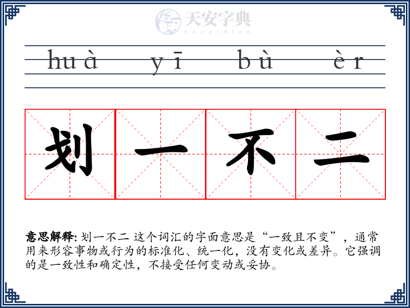 划一不二