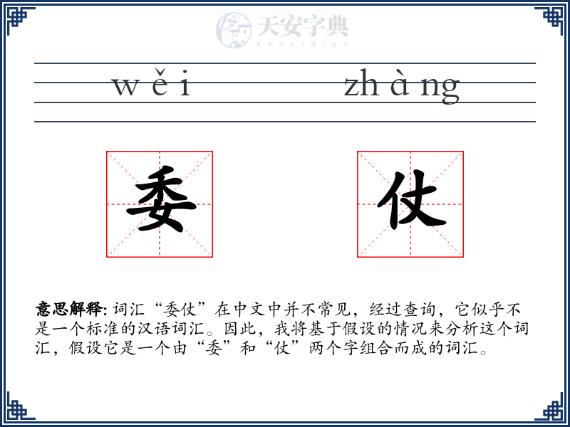 委仗