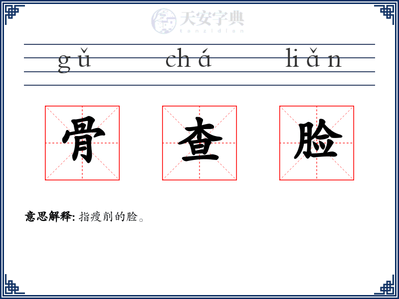 骨查脸