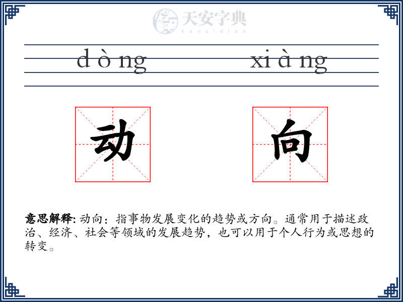动向