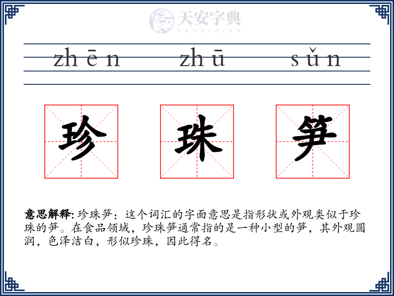珍珠笋