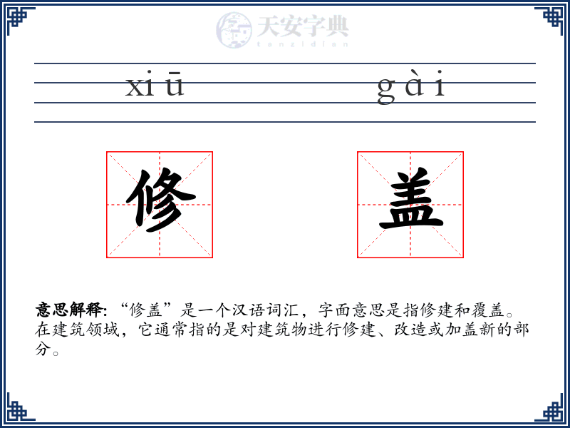修盖