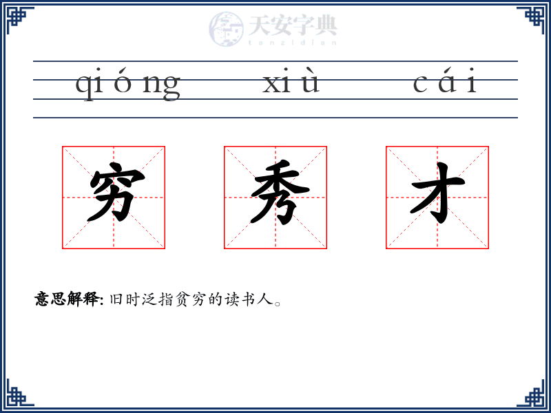 穷秀才