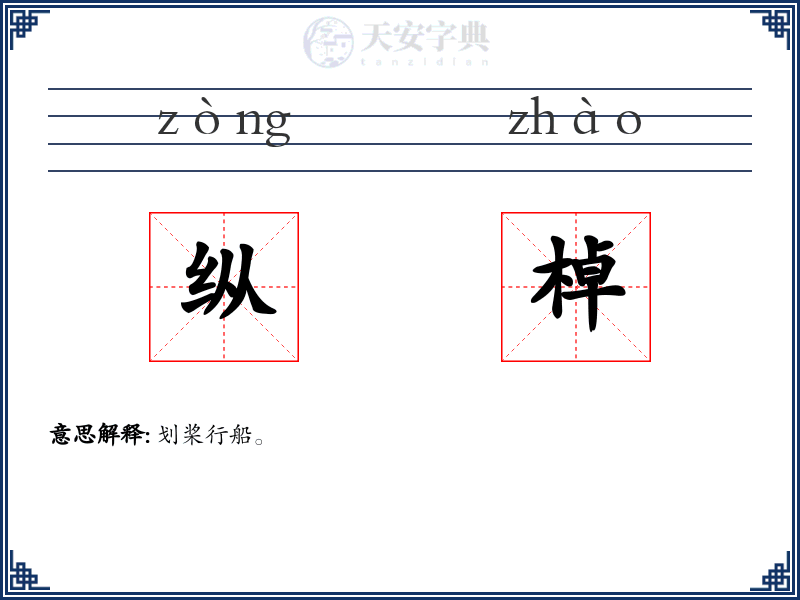 纵棹