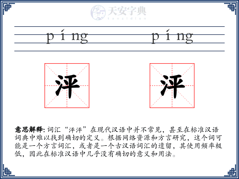泙泙