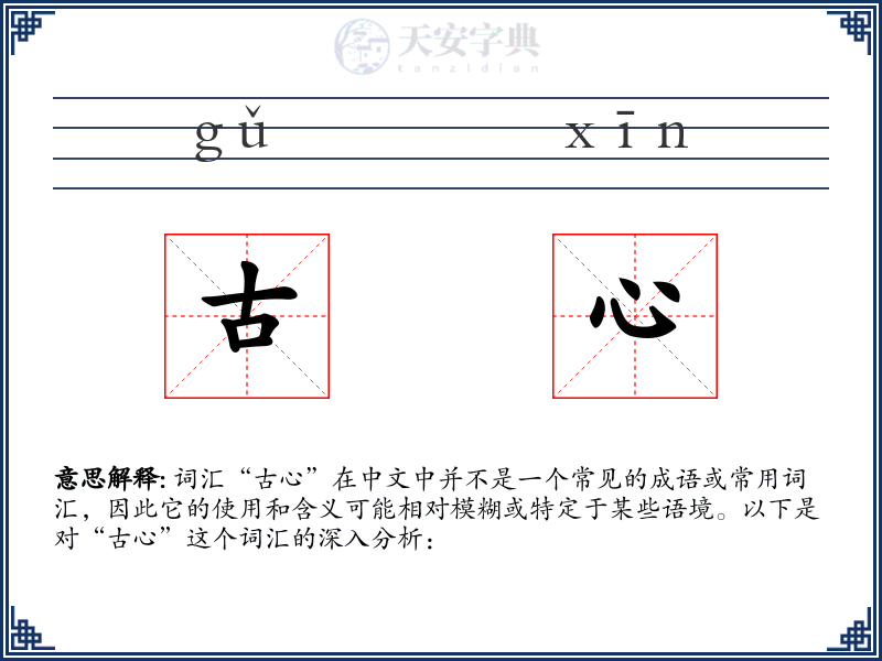 古心