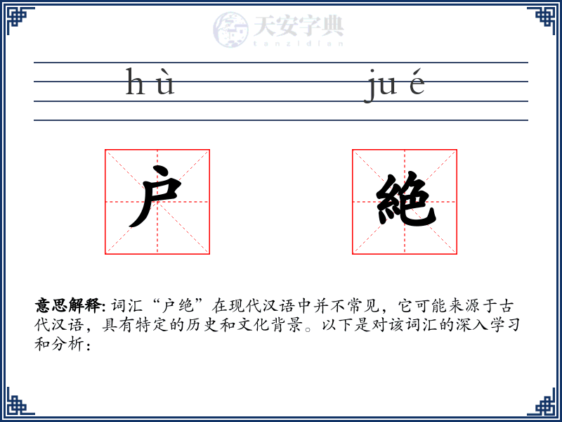 户絶