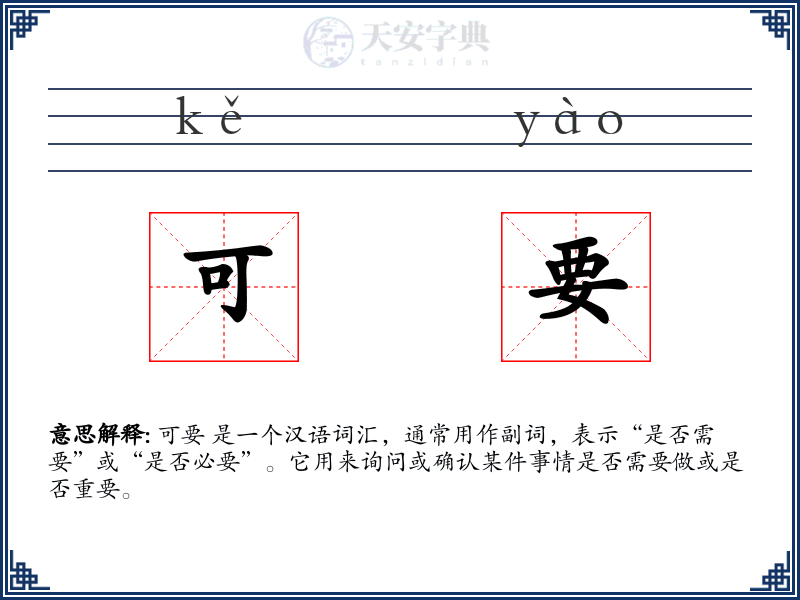 可要