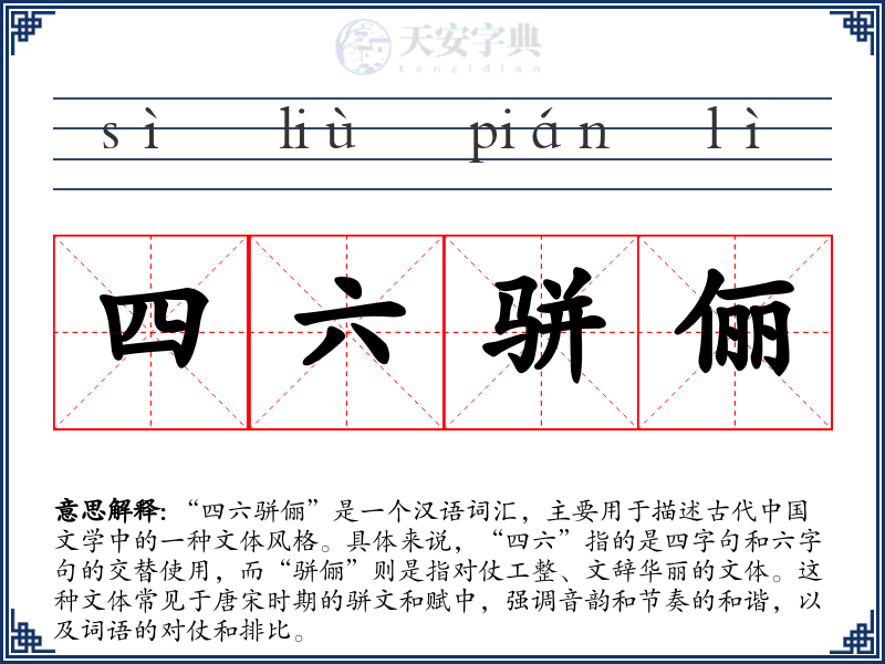 四六骈俪
