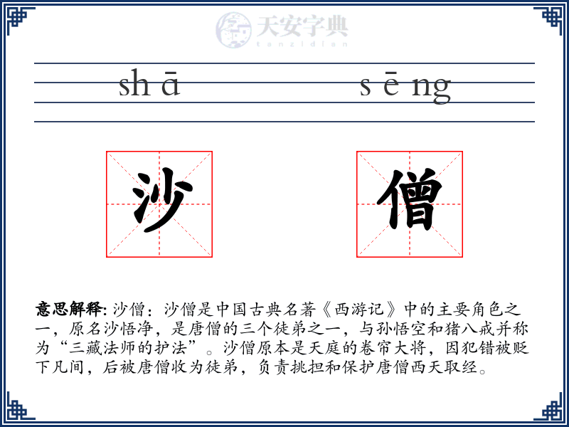 沙僧