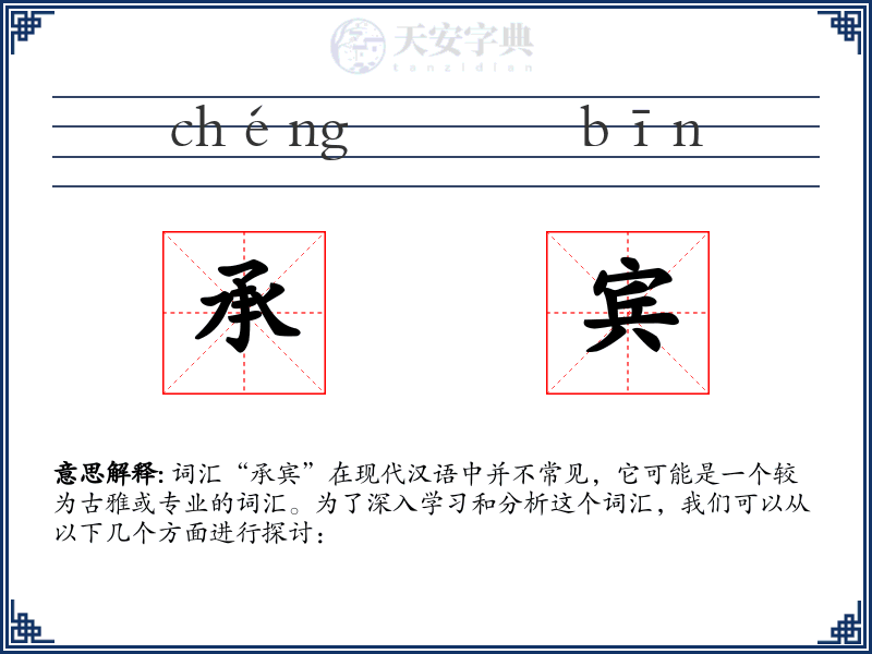 承宾