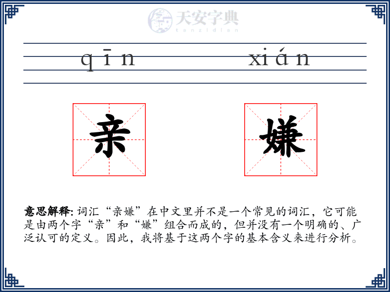 亲嫌