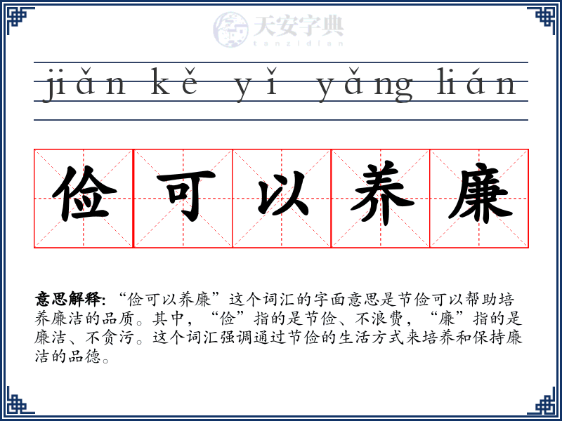 俭可以养廉