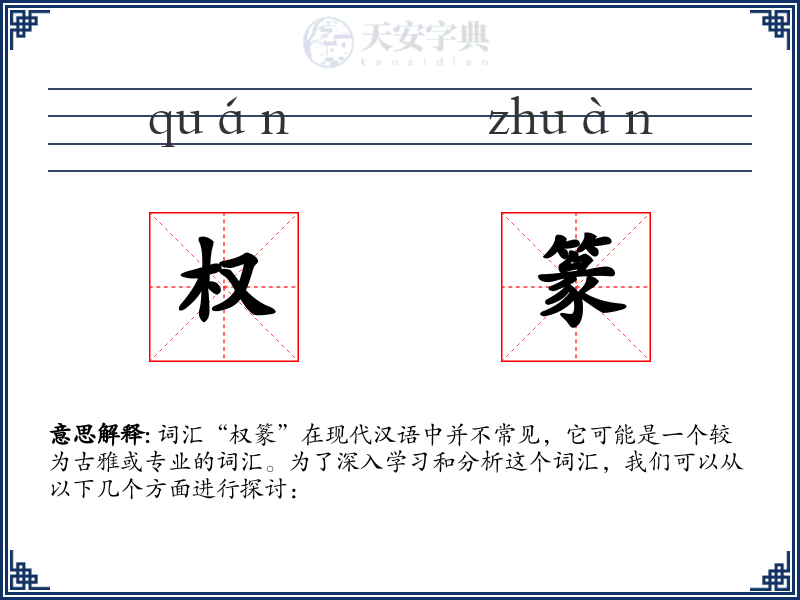 权篆