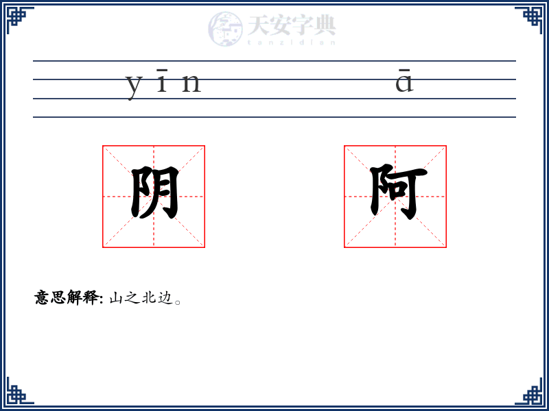 阴阿
