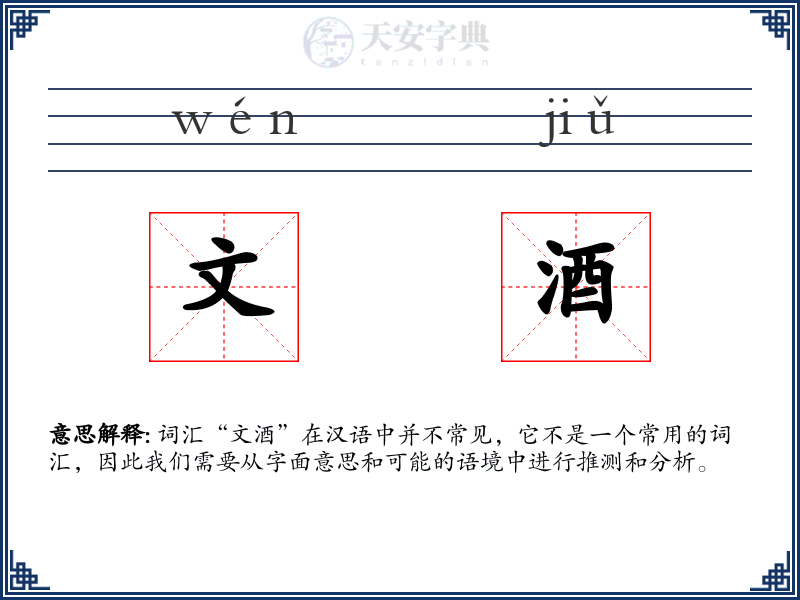 文酒
