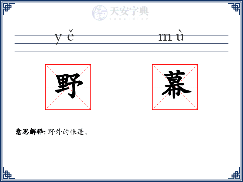 野幕